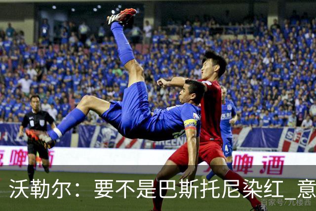 沃勒尔：要不是巴斯托尼染红 意大利能进 德国想拿小组第一不容易